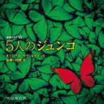 連続ドラマW「5人のジュンコ」オリジナルサウンドトラック