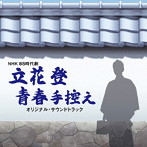 NHK BS時代劇「立花登青春手控え」オリジナルサウンドトラック