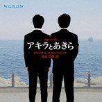 連続ドラマW「アキラとあきら」オリジナルサウンドトラック