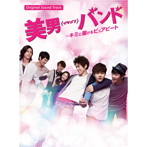 美男＜イケメン＞バンド～キミに届けるピュアビート オリジナルサウンドトラック（DVD付）