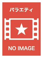 東野・岡村の旅猿23 プライベートでごめんなさい…スペシャルお買得版 Vol.2
