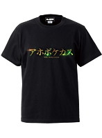 ケースワベ アホボケカス Tシャツ ブラック XLサイズ
