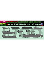 日本海軍艦船装備セット II