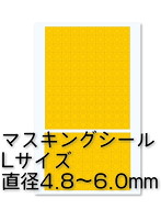 円形マスキングシールL（4.8～6.0mm）（1枚入）