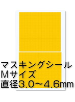 円形マスキングシールM（3.0～4.6mm）（1枚入）