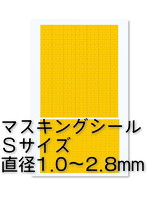 円形マスキングシールS（1.0～2.8mm）（1枚入）