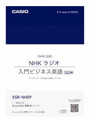 CASIO XDR-Bシリーズ専用追加コンテンツ 「NHKラジオ 入門ビジネス英語 2015年版」 XSR-NH09