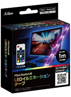 PS4/Switch用LEDイルミネーションテープ（1m）