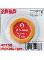 ミクロンマスキングテープ 2.5mm