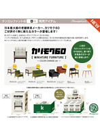 【BOX販売】カリモク60 ミニチュアファニチャー COLOR CHANGE ver. （1BOX:9個入）