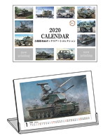 2020年カレンダー 自衛隊車両ボックスアートコレ