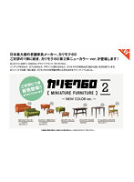 【BOX販売】カリモク60 ミニチュアファニチャー第2弾-NEW COLOR ver.- BOX版（全7種） 1BOX:9個入
