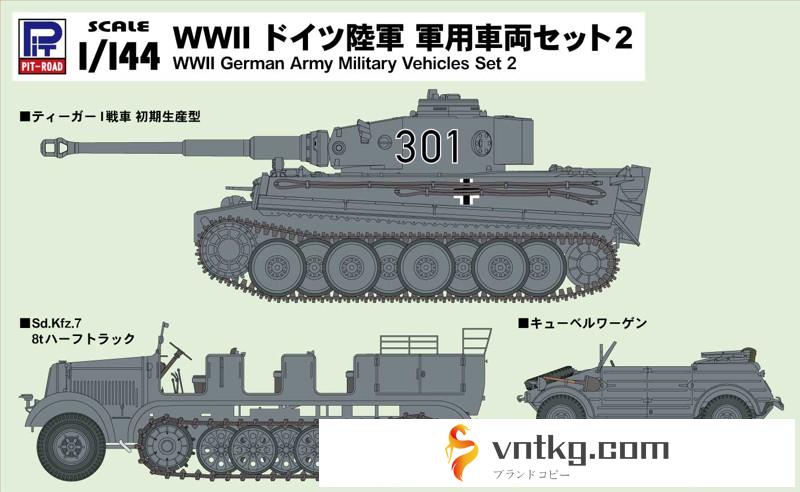WWII ドイツ陸軍軍用車両セット2【ティーガーI戦車初期生産型、Sd.Kfz.7 8tハーフトラック、キューベルワーゲン×各2両入り】