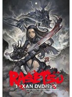 RASETSU 1＋Xan DVDパック