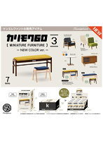 【BOX販売】カリモク60ミニチュアファニチャー第3弾 New Color ver. （全7種） 1BOX:9個入