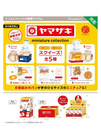 【再販】【BOX販売】ヤマザキミニチュアコレクション BOX版（全5種） 1BOX:12個入