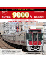 6056 西日本鉄道9000形6両セット