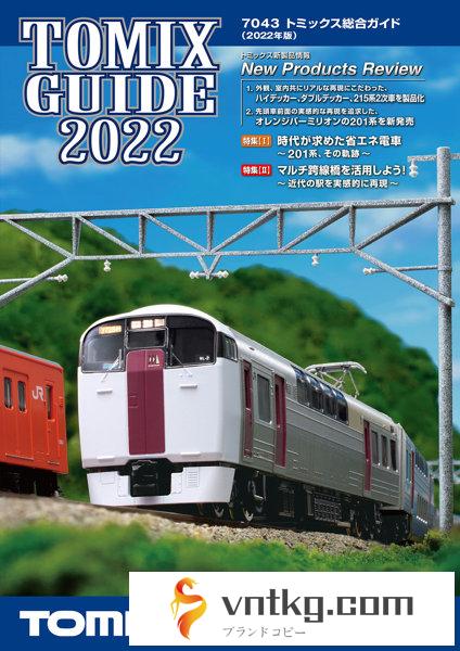 7043 トミックス総合ガイド（2022年版）