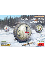 1/35 ソビエト軍 ボールタンク冬季用スキー板装備 フルインテリア（内部再現）
