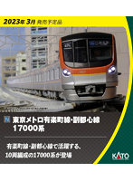 10-1759 東京メトロ有楽町線・副都心線 17000系 4両増結セット