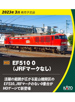 1-317 （HO）EF510 0 （JRFマークなし）