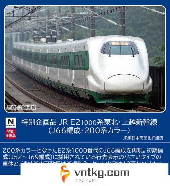 97954 ＜特企＞E2-1000系東北・上越新幹線（J66編成・200系カラー）（10両）
