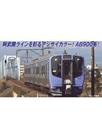 A7120 阿武隈急行 AB900系 第一編成 2両セット