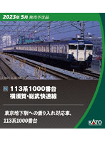10-1802 113系1000番台横須賀・総武快速線 4両増結セット