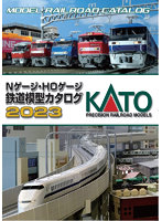 25-000 KATO Nゲージ・HOゲージ 鉄道模型カタログ2023