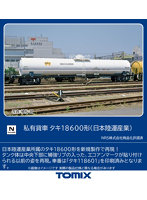 8748 タキ18600形（日本陸運産業）