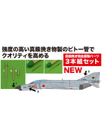 1/72 F-4 ファントムII ロングノーズ用 ピトー管セット