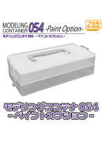 モデリングコンテナ054-Paint Option-