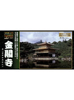 【再販】1/200 日本の伝統美 ゴールド 金閣寺
