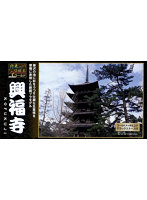 【再販】1/400 日本の伝統美 ゴールド 興福寺五重塔