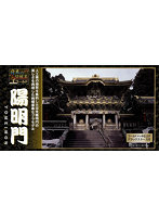 【再販】1/175 日本の伝統美 ゴールド 陽明門