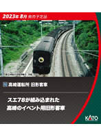 10-1805 高崎運転所 旧形客車 7両セット