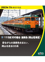 10-1809 115系300番台 湘南色（岡山電車区） 3両セット