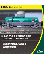 10-1810 タキ1000（後期形） 日本石油輸送 ENEOS・エコレールマーク付 8両セット