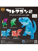 【BOX販売】フトアゴン2（全4種） 1BOX:4個入