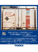 HO-3145 UR19A-15000形コンテナ（日本石油輸送・レッド・3個入）