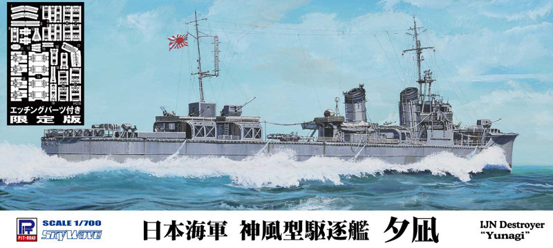 1/700 スカイウェーブシリーズW189E 日本海軍 神風型駆逐艦 夕凪 エッチングパーツ付き