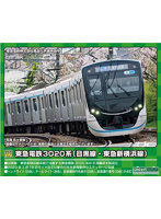 31753 東急電鉄3020系（目黒線・東急新横浜線）8両編成セット（動力付き）