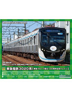50751 東急電鉄3020系（東急グループ創立100周年記念トレイン）8両編成セット（動力付き）