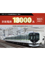 6067 京阪電鉄 13000系宇治線登場時4両セット