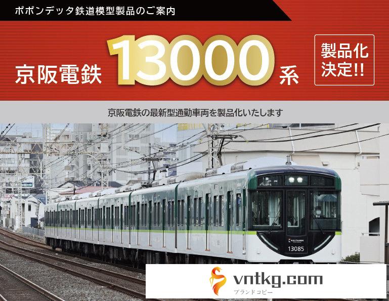 6068 京阪電鉄 13000系交野線4両セット