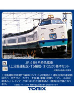 98833 485系特急電車（上沼垂運転区・T5編成・はくたか）基本セット（6両）