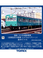 98534 103系通勤電車（初期型非冷房車・ｴﾒﾗﾙﾄﾞｸﾞﾘｰﾝ）基本セットA（3両）