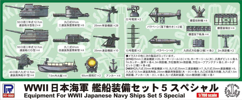 1/700 スカイウェーブシリーズE10SP 日本海軍 艦船装備セット5 スペシャル