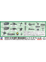 1/700 スカイウェーブシリーズE10SP 日本海軍 艦船装備セット5 スペシャル