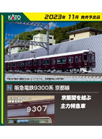 10-1823 阪急電鉄9300系 京都線 増結セット（4両）
